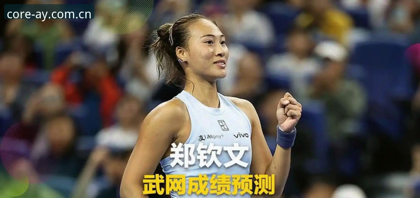 爱游戏iOS版 2026法网女单抽签揭晓:郑钦文保分压力下突围,王欣瑜张帅迎挑战